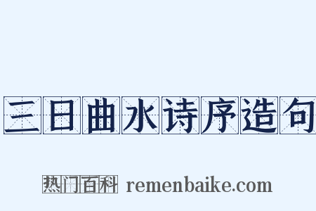三日曲水诗序造句是什么意思的图片
